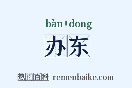 办东是什么意思的图片